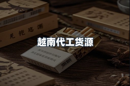 越南代工货源